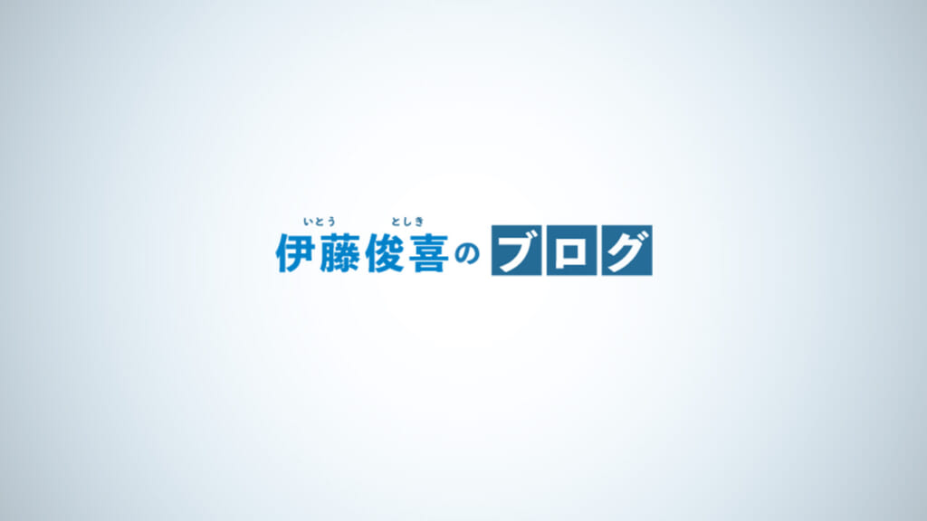 砂川市議会議員伊藤俊喜のブログ