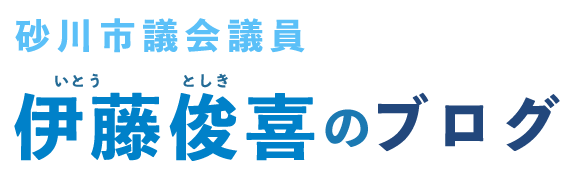 砂川市議会議員 伊藤俊喜のブログ